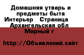 Домашняя утварь и предметы быта Интерьер - Страница 3 . Архангельская обл.,Мирный г.